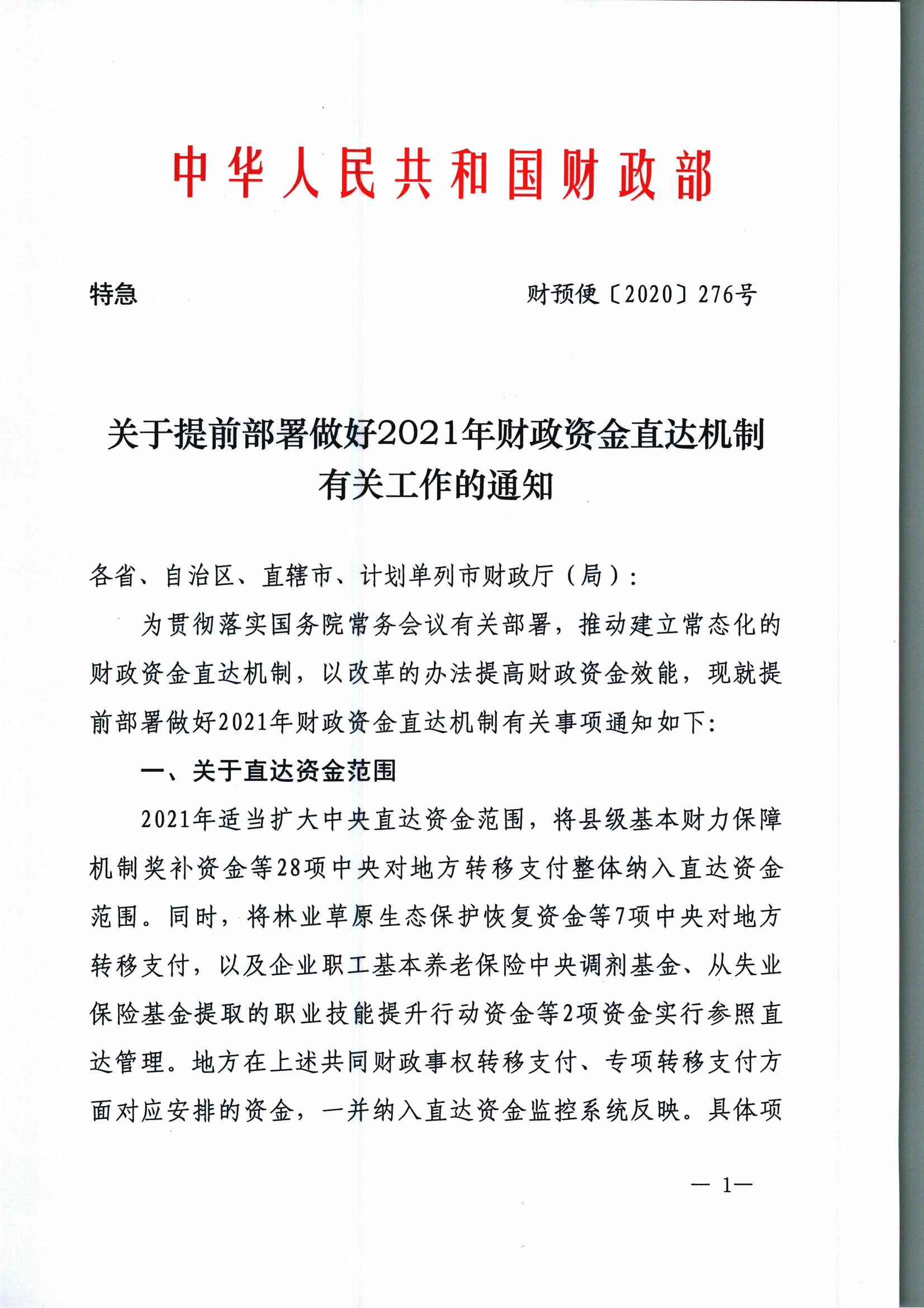 财预便[2020]276号 关于提前部署做好2021年财政资金直达机制有关工作的通知_00